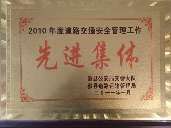 二0一0年度道路交通安全管理先進(jìn)集體