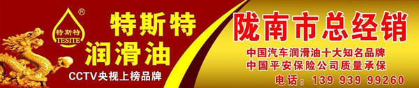 【特斯特潤滑油】質(zhì)量保證、熱銷隴南市場